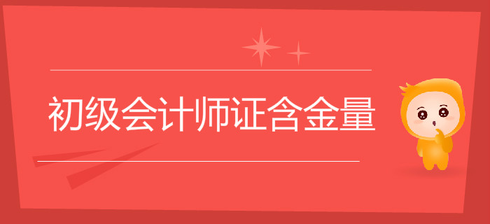 初級會計師證含金量怎么樣？