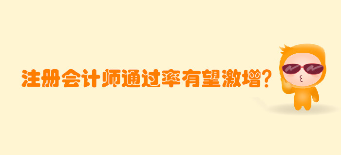 注冊會計師考試通過率有望激增？