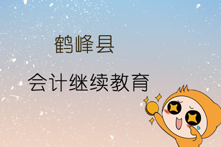 2019年鶴峰縣會(huì)計(jì)繼續(xù)教育規(guī)則概述 2019年鶴峰縣會(huì)計(jì)繼續(xù)教育規(guī)則概述