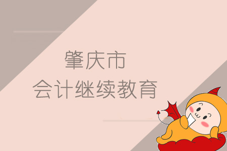 2019年肇慶市繼續(xù)教育規(guī)則概述 2019年肇慶市繼續(xù)教育規(guī)則概述