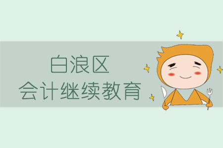 2019年白浪區(qū)會計繼續(xù)教育規(guī)則概述