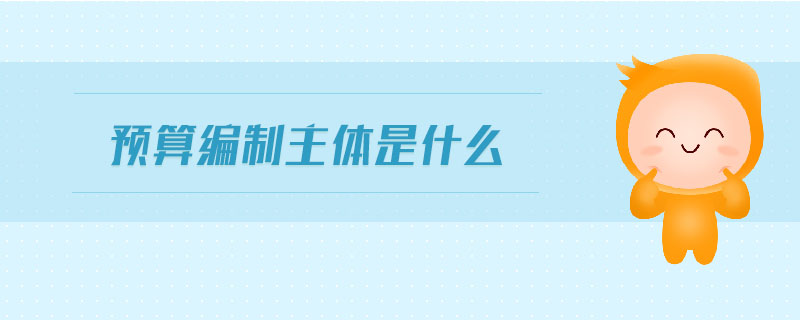 預算編制主體是什么
