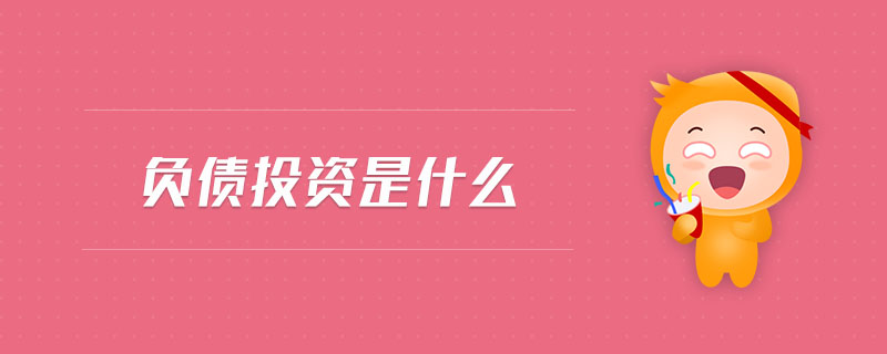 負(fù)債投資是什么