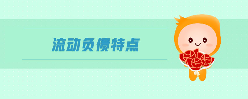 流動(dòng)負(fù)債特點(diǎn)
