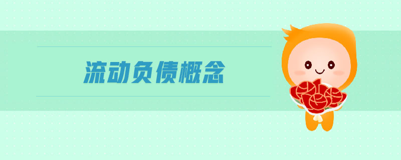 流動(dòng)負(fù)債概念