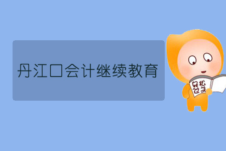 2019年丹江口會計繼續(xù)教育規(guī)則概述