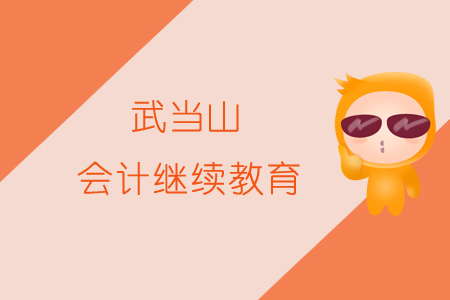 2019年武當(dāng)山會計(jì)繼續(xù)教育規(guī)則概述 2019年武當(dāng)山會計(jì)繼續(xù)教育規(guī)則概述