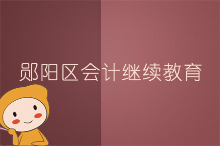 2019年鄖陽區(qū)會(huì)計(jì)繼續(xù)教育規(guī)則概述