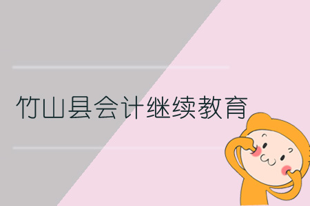 2019年竹山縣會計(jì)繼續(xù)教育規(guī)則概述