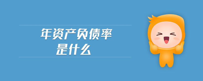年資產(chǎn)負債率是什么