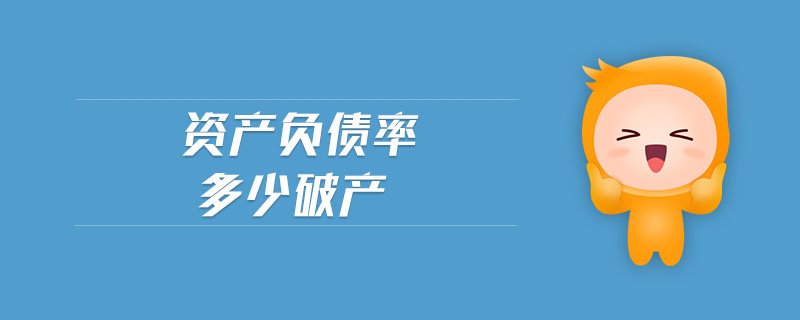 資產(chǎn)負(fù)債率多少破產(chǎn) 資產(chǎn)負(fù)債率多少破產(chǎn)