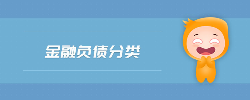 金融負(fù)債分類 金融負(fù)債分類