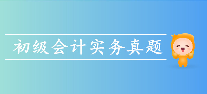 2019年初級會計實務(wù)考試真題哪里有？