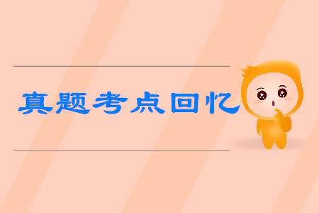 初級會計考試真題考點回憶有哪些？
