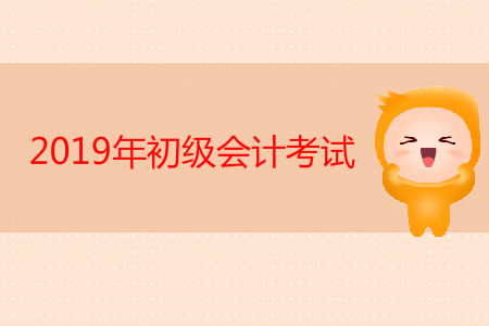 一手考情反饋，2019年初級會計考試注意事項整理