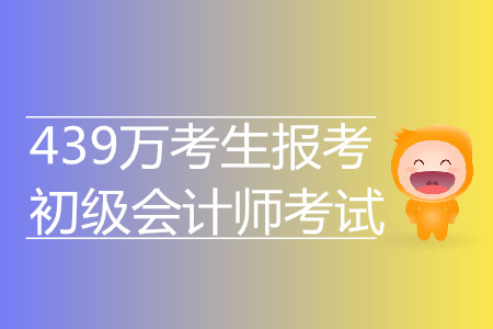 驚！439萬考生報(bào)考2019年初級(jí)會(huì)計(jì)考試 再創(chuàng)新高
