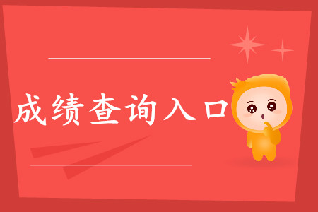 云南初級(jí)會(huì)計(jì)職稱成績(jī)查詢地址在哪？