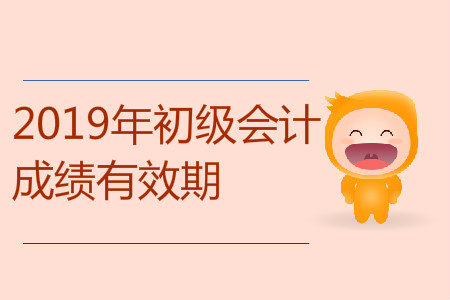 2019年初級會計的成績保留嗎？