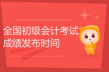 新疆初級(jí)會(huì)計(jì)成績(jī)查詢是哪天？