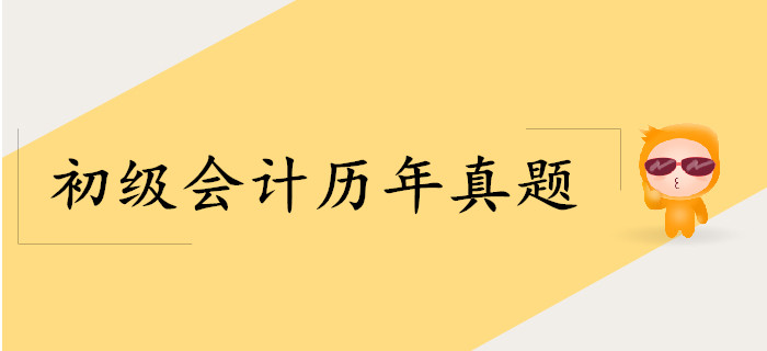 2019年初級會計師《經(jīng)濟(jì)法基礎(chǔ)》考試真題在哪找？