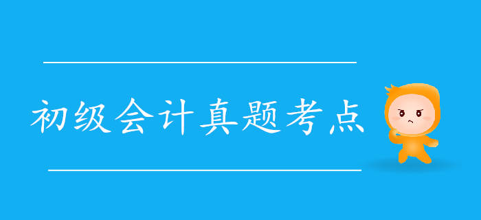 2019年初級(jí)會(huì)計(jì)《經(jīng)濟(jì)法基礎(chǔ)》真題考點(diǎn)大搜集5.11上