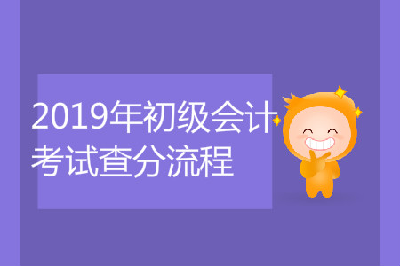 2019年初級會計考試查分流程是什么？