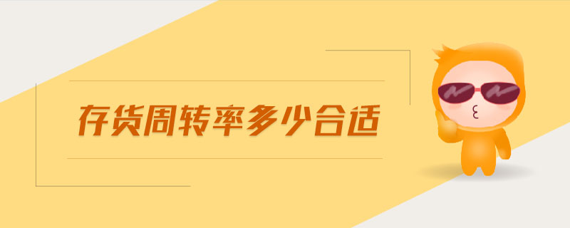 存貨周轉(zhuǎn)率多少合適 存貨周轉(zhuǎn)率多少合適