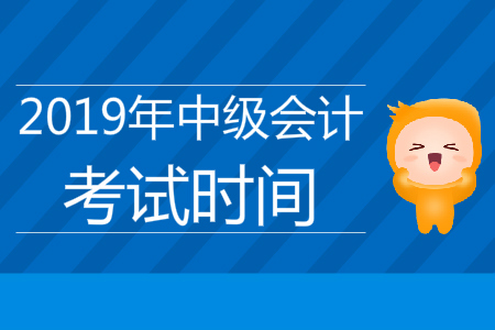 深圳中級會計考試時間2019年9月7日開始！