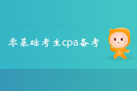 2019年注會備考進行中，零基礎(chǔ)考生如何應對？