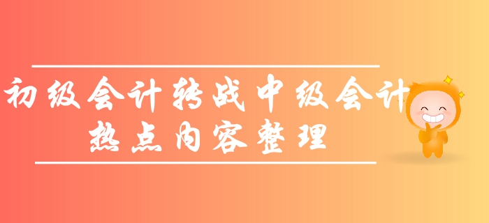 如何轉(zhuǎn)戰(zhàn)中級會計師考試？初級考生必看的熱點問題！備考一觸即發(fā)