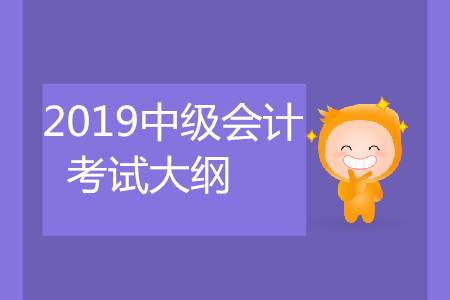 廣東中級會計考試大綱是什么？