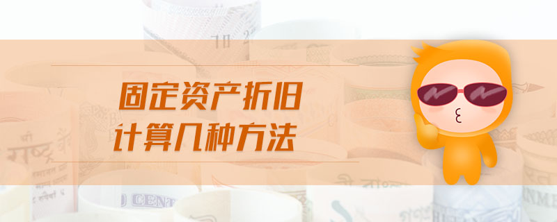 固定資產(chǎn)折舊計算幾種方法