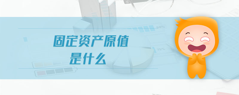 固定資產(chǎn)原值是什么