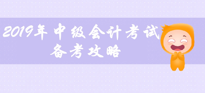 2019年中級(jí)會(huì)計(jì)考試備考攻略，中級(jí)會(huì)計(jì)教材應(yīng)該如何學(xué)習(xí)？