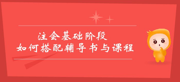 2019年注會(huì)基礎(chǔ)階段備考方案，輔導(dǎo)書(shū)和課程如何搭配？