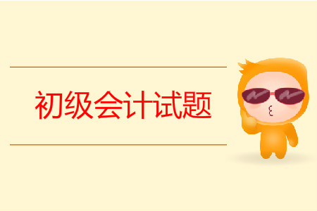 初級會計考試題目有哪些？