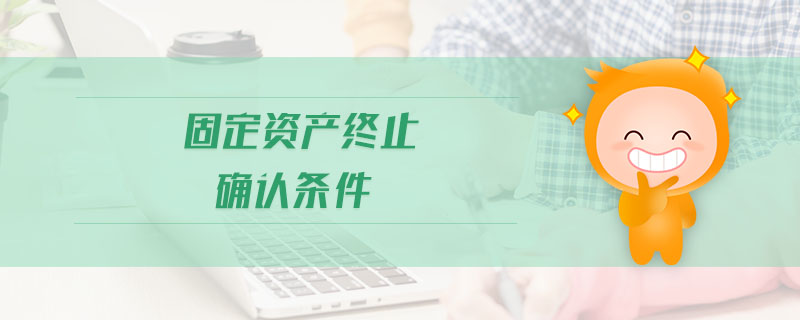 固定資產(chǎn)終止確認(rèn)條件 固定資產(chǎn)終止確認(rèn)條件