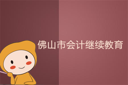 2018、2019年佛山市會(huì)計(jì)繼續(xù)教育