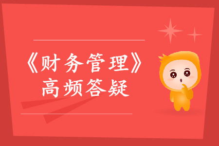 投資管理_2019年中級會計師《財務(wù)管理》熱門答疑 投資管理_2019年中級會計師《財務(wù)管理》熱門答疑