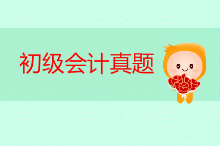 2019年初級(jí)會(huì)計(jì)考試真題出來(lái)了嗎？