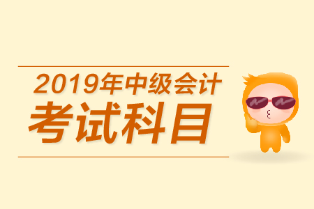 2019年中級會計考試題型有變化嗎？