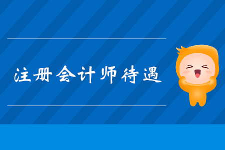 注冊會計師待遇怎么樣？