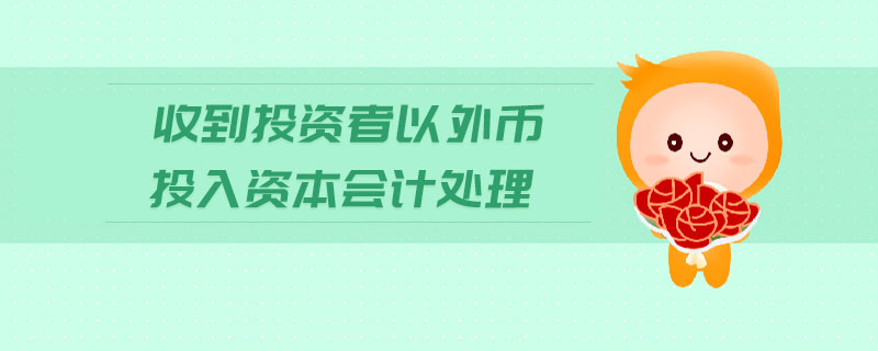 收到投資者以外幣投入資本會計處理 收到投資者以外幣投入資本會計處理