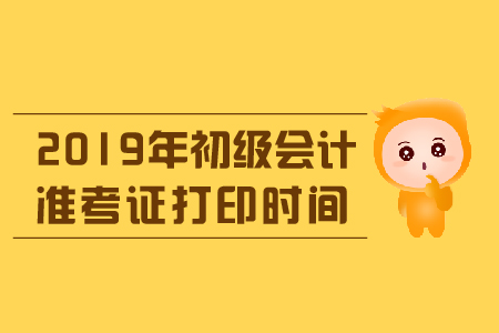 2019年初級(jí)會(huì)計(jì)準(zhǔn)考證打印時(shí)間還剩幾天？