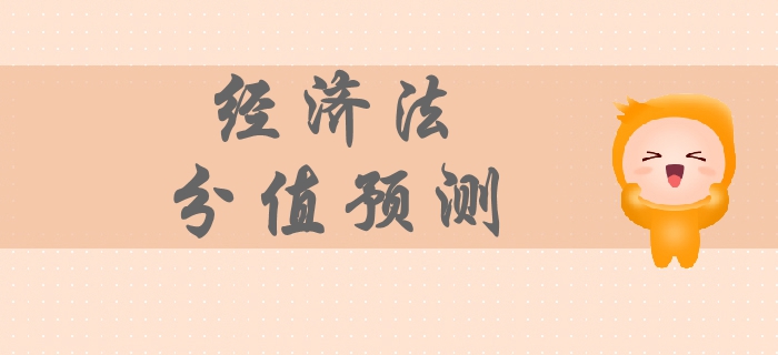 2019年中級會計經(jīng)濟法科目分值預(yù)測，各章節(jié)備考重點你清楚嗎