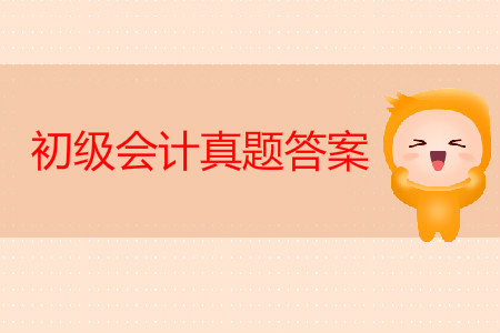 初級會計(jì)師真題及答案出來了嗎？