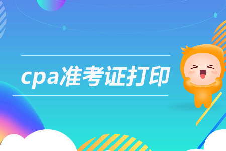 2019年江西注冊(cè)會(huì)計(jì)師準(zhǔn)考證打印時(shí)間