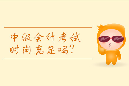怎么安排中級會計(jì)考試時(shí)間？