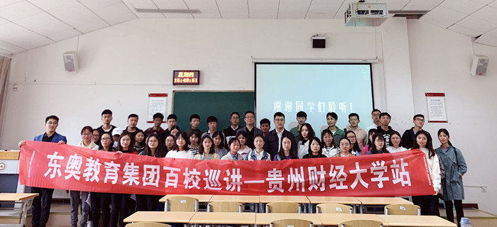 東奧教育集團“百校行”系列巡講會首發(fā)貴州站完美落幕！