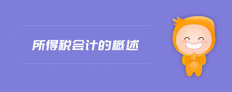 所得稅會(huì)計(jì)的概述
